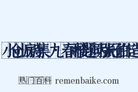小仓山房诗集·九·春雨楼题词为张冠伯作造句是什么意思的图片